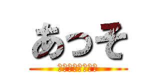 あっそ (ここも変えろハゲ)