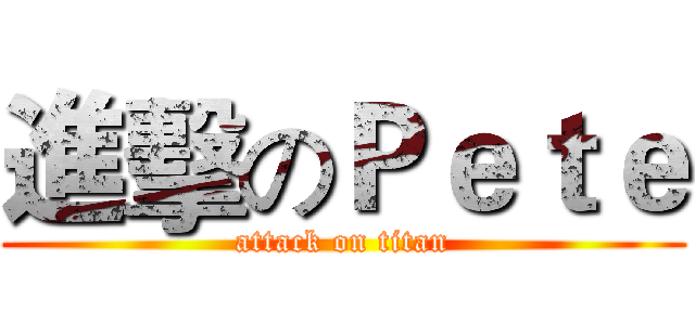 進擊のＰｅｔｅ (attack on titan)