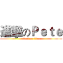 進擊のＰｅｔｅ (attack on titan)