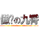 傲视の九霄 (attack on titan)