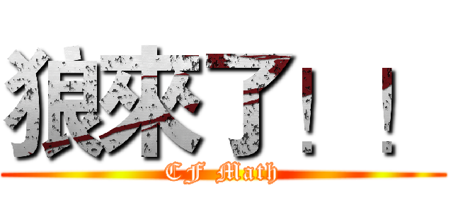 狼來了！！ (CF Math)