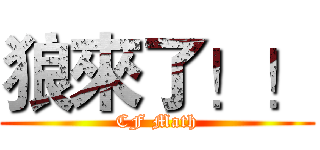 狼來了！！ (CF Math)