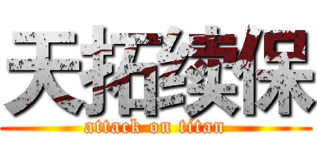 天拓续保 (attack on titan)