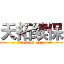天拓续保 (attack on titan)