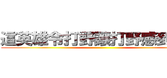 這英雄令打野讓打野感到絕望 ()