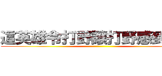 這英雄令打野讓打野感到絕望 ()