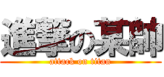 進撃の某帥 (attack on titan)