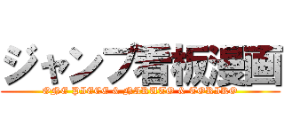 ジャンプ看板漫画 (ONE PIECE & NARUTO & TORIKO)