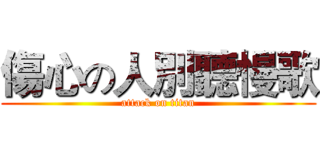 傷心の人別聽慢歌 (attack on titan)