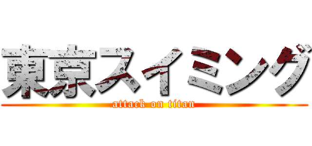 東京スイミング (attack on titan)