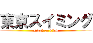 東京スイミング (attack on titan)