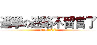 進撃の迷路不留言了 (cry cry T.T)