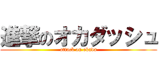 進撃のオカダッシュ (attack on okada)