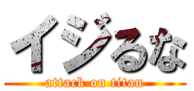 イジるな (attack on titan)