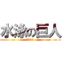 水泳の巨人 (U39)