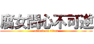 腐女問心不可逆 (attack on titan)