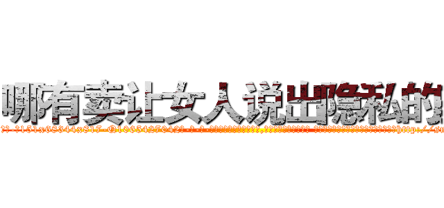 哪有卖让女人说出隐私的药 (哪有卖让女人说出隐私的药【电-话151x68344x817-Q1065427042元-吉-药-业】我们做的是长期生意,靠的是老客户长期支持 哪有卖让女人说出隐私的药在发表了一篇http://sngk.net/2V1hTP

参考消息网我们做的是长期生意,靠的是老客户长期支持也许我们早该意识到，就连鲍勃·霍斯金斯（金球奖戏剧类电影男主角 
)