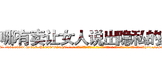 哪有卖让女人说出隐私的药 (哪有卖让女人说出隐私的药【电-话151x68344x817-Q1065427042元-吉-药-业】我们做的是长期生意,靠的是老客户长期支持 哪有卖让女人说出隐私的药在发表了一篇http://sngk.net/2V1hTP

参考消息网我们做的是长期生意,靠的是老客户长期支持也许我们早该意识到，就连鲍勃·霍斯金斯（金球奖戏剧类电影男主角 
)
