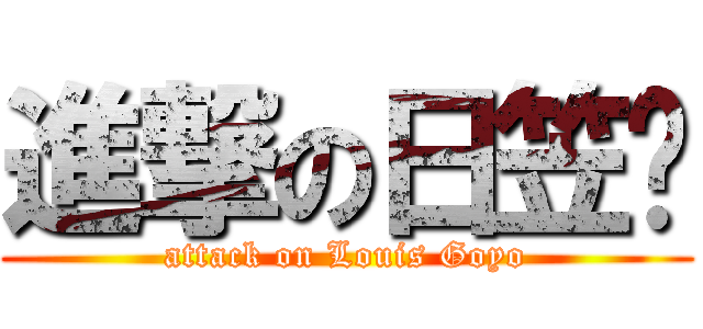 進撃の日笠酱 (attack on Louis Goyo)