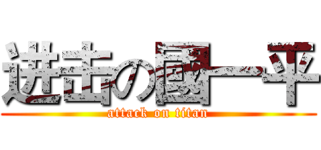 进击の國一平 (attack on titan)