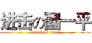 进击の國一平 (attack on titan)