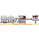 进击の國一平 (attack on titan)