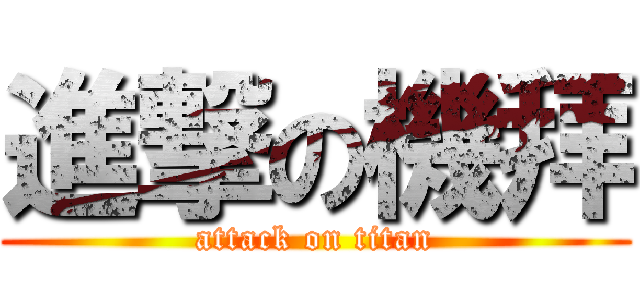 進撃の機拜 (attack on titan)