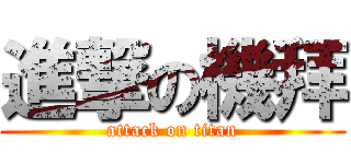 進撃の機拜 (attack on titan)