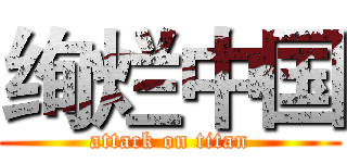 绚烂中国 (attack on titan)