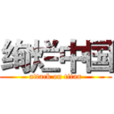 绚烂中国 (attack on titan)