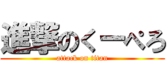 進撃のくーぺろ (attack on titan)