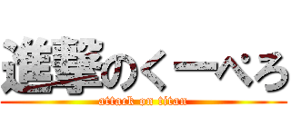 進撃のくーぺろ (attack on titan)