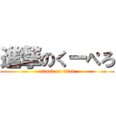 進撃のくーぺろ (attack on titan)