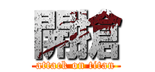 開搶 (attack on titan)
