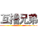 互撸兄弟 (互撸大漫画)