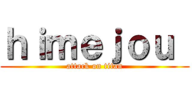 ｈｉｍｅｊｏｕ  (attack on titan)