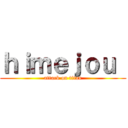 ｈｉｍｅｊｏｕ  (attack on titan)