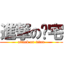 進撃のㄚ宅 (attack on titan)