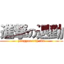 進撃の退勤 (zangyou 10h ika)