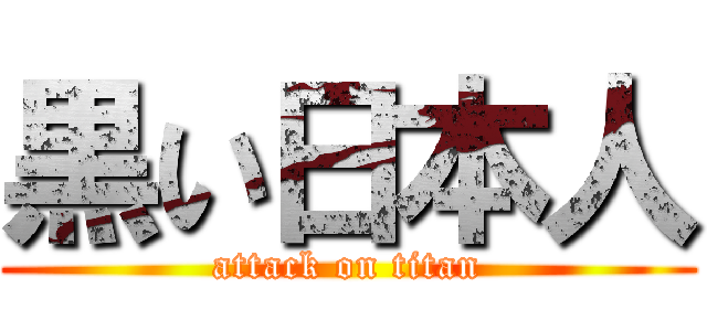 黒い日本人 (attack on titan)