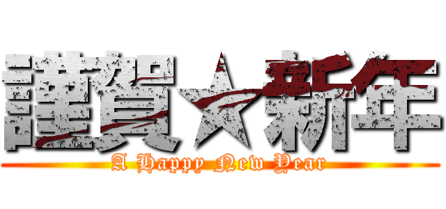 謹賀★新年 (A Happy New Year)