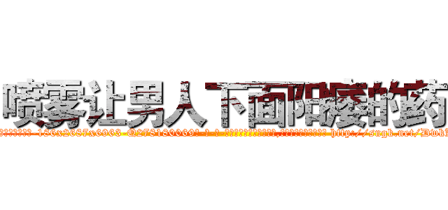 喷雾让男人下面阳痿的药 (喷雾让男人下面阳痿的药【电-186x2687x6963-Q278180069元-吉-药-业】我们做的是长期生意,靠的是老客户长期支持 http://sngk.net/DwkKM6
)