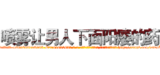 喷雾让男人下面阳痿的药 (喷雾让男人下面阳痿的药【电-186x2687x6963-Q278180069元-吉-药-业】我们做的是长期生意,靠的是老客户长期支持 http://sngk.net/DwkKM6
)