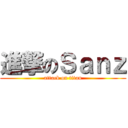 進撃のＳａｎｚ (attack on titan)