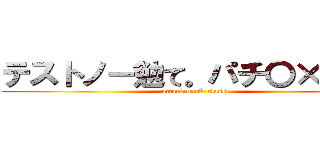 テストノー勉て。パチ〇×スか！ (attack on E-class)