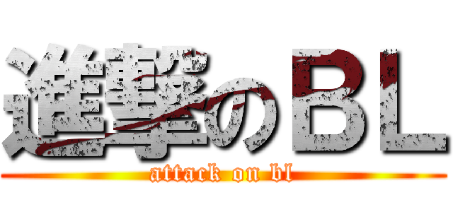 進撃のＢＬ (attack on bl)