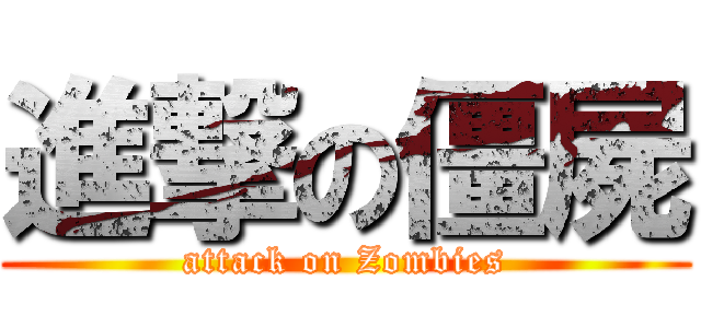 進撃の僵屍 (attack on Zombies)
