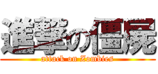 進撃の僵屍 (attack on Zombies)