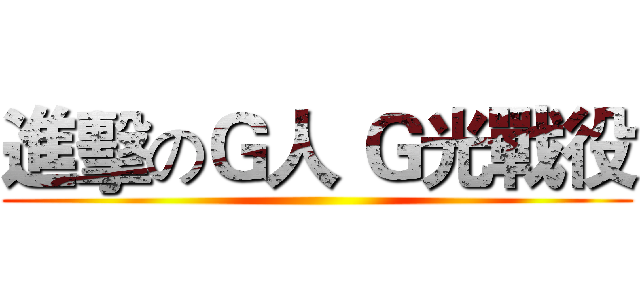 進擊のＧ人 Ｇ光戰役 ()