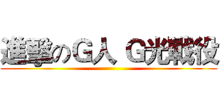 進擊のＧ人 Ｇ光戰役 ()